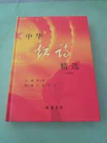 中华红诗 精选（珍藏版）。。
