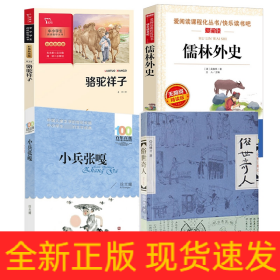 俗世奇人+儒林外史+小兵张嘎+骆驼祥子全4册