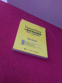 TensorFlow与卷积神经网络从算法入门到项目实战【全新 未拆封】