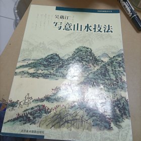 吴藕汀写意山水技法