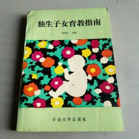 獨(dú)生子女育教指南