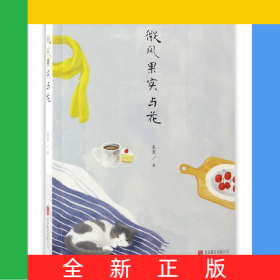 微風果實與花