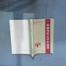 中國當代文學作品選   上