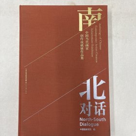 南北对话:中国当代画家创作成就展作品集