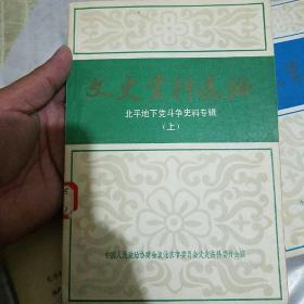 北京文史资料选编：北平地下党斗争史料专辑上下（第五辑+第二十辑）（2本同售）