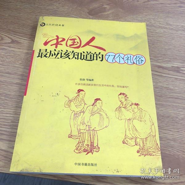 中国人最应该知道的77个礼俗