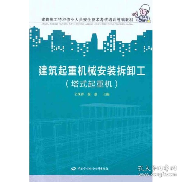 建筑施工特种作业人员安全技术考核培训统编教材：建筑起重机械安装拆卸工（塔式起重机）