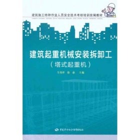 建筑施工特种作业人员安全技术考核培训统编教材：建筑起重机械安装拆卸工（塔式起重机）