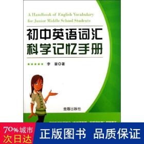 初中英语词汇科学记忆手册 初中基础知识 李鋆