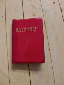 政治工作学习文件