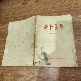 新针灸学（内部试用讲义，1971年）