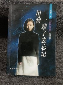 用我一辈子去忘记：《夜色温柔》的故事