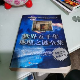 世界五千年未解之谜全集