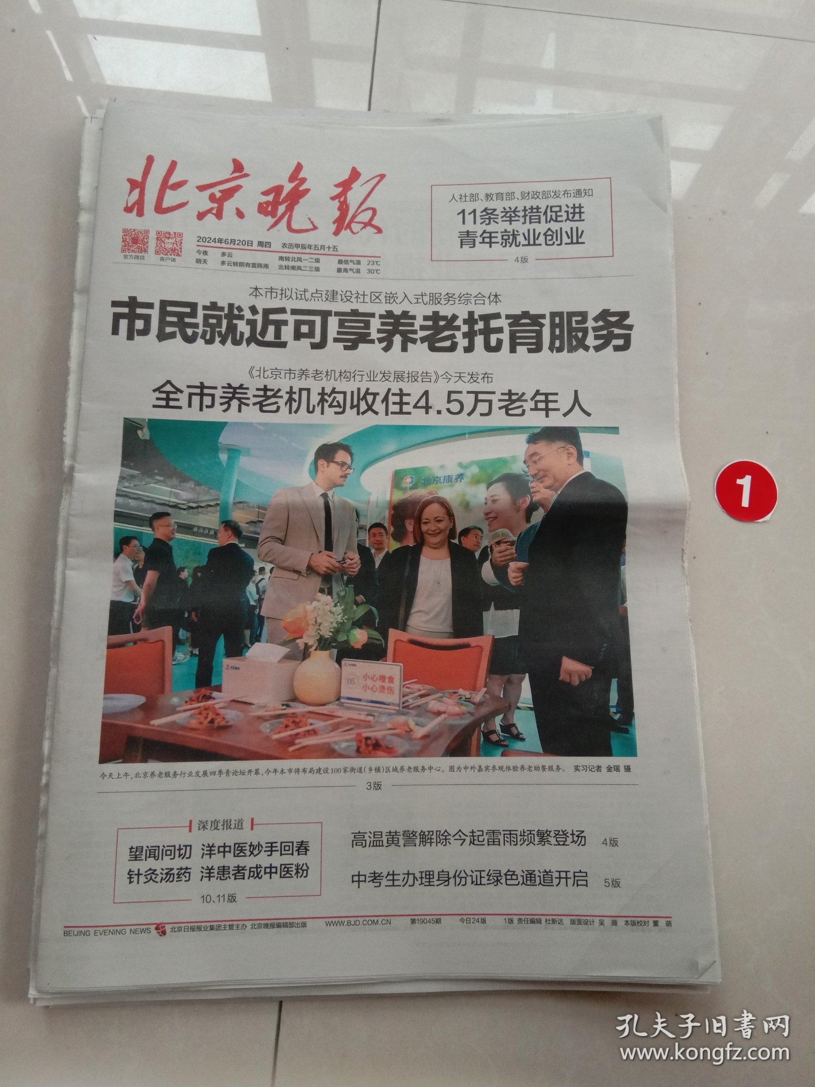 纪念报生日报:北京晚报2024年6月20日