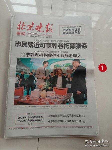 纪念报生日报:北京晚报2024年6月20日