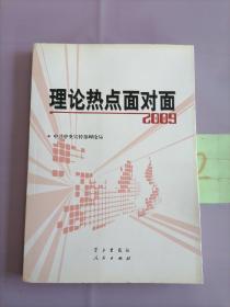 理论热点面对面2009。