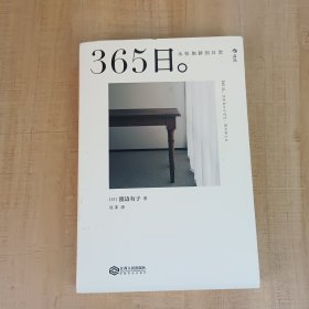 365日：永恒如新的日常