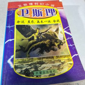 衛(wèi)斯理科幻小說 命運 蠱惑 合成 再來一次