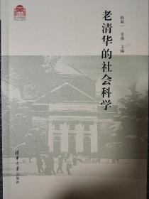 老清华的社会科学