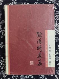 中国古典文学名家选集：欧阳修选集（精装）（定价 49 元）