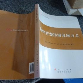 第四批全国干部学习培训教材：加快转变经济发展方式