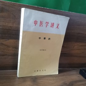中医学讲义，中草药(试用教材)(中药生产临床应用中草药的配伍用药禁忌中草药的功能与主治老中医书)