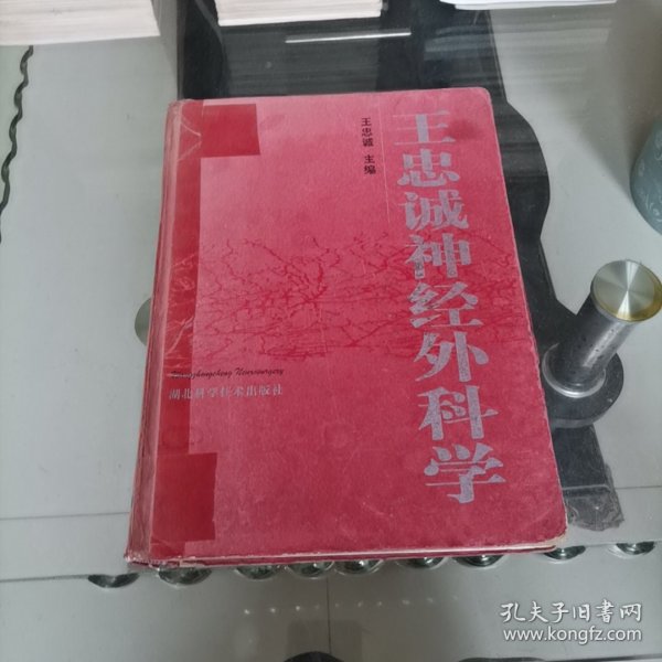 王忠诚神经外科学