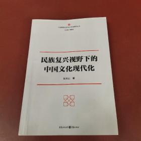 民族复兴视野下的中国文化现代化