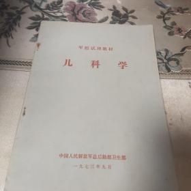 儿科学   1973