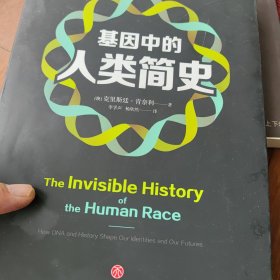 基因中的人类简史（透过基因，解读数十万年的人类历史。这本书将彻底颠覆人类认知，这本书和每个人都息息相关）