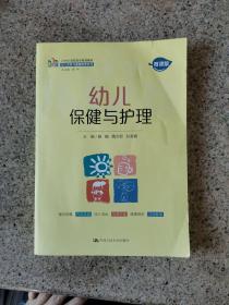 幼儿保健与护理（21世纪高职高专规划教材·幼儿发展与健康管理系列）