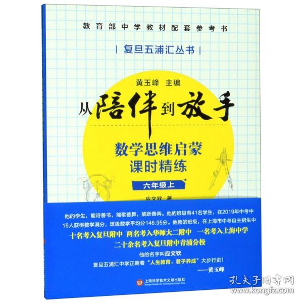 黄玉峰讲中考自招：数学思维启蒙课时精练——教育部中学教材配套参考书