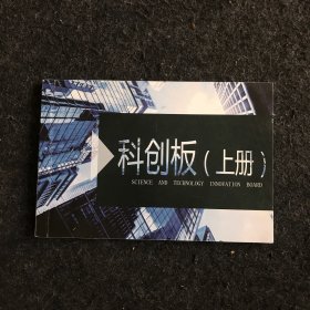 科创板（上册）