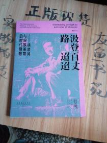 汲登百丈路迢迢——徐悲鸿与民族美育的时代理想