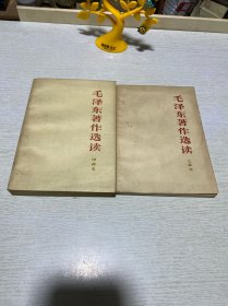 毛泽东著作选读（甲种本、乙种本）2本合售