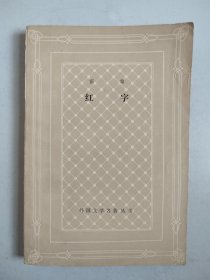 外国文学名著丛书（网格本）：红字（1981年一版一印）