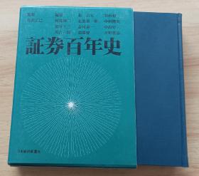 日文书 証券百年史 (1978年) 阿部 康二 (著)