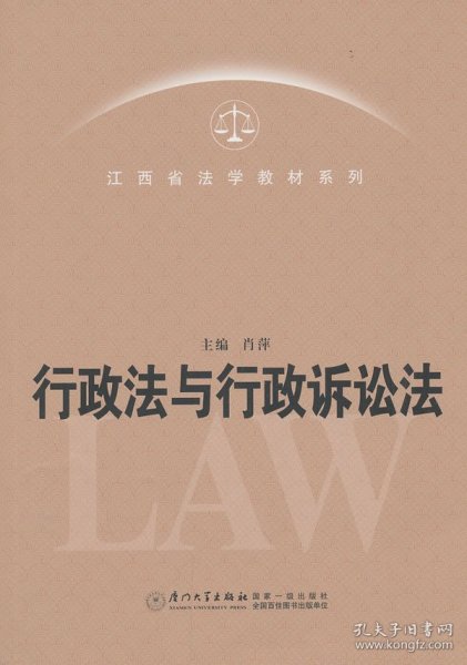 江西省法学教材系列：行政法与行政诉讼法