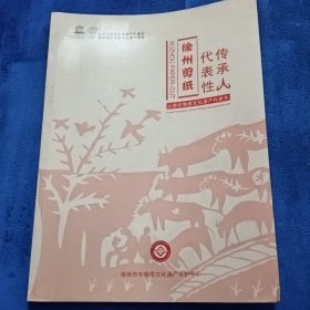 徐州剪纸代表性传承人