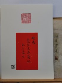 书法笺 宣纸软卡 熟宣镜片 录朱生豪句 品纸如图 便宜45元