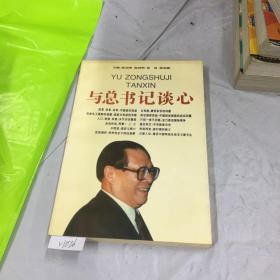 与总书记谈心