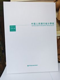 中国人民银行统计季报(2024-4总第116期)
