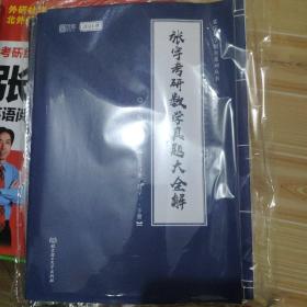 2021张宇考研数学真题大全解（数一）（下册） 可搭肖秀荣恋练有词何凯文张剑黄皮书