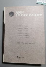 民国间古代文学研究名著导读