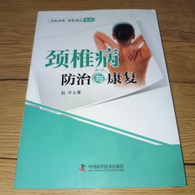 名医讲堂求医助己系列：颈椎病防治与康复