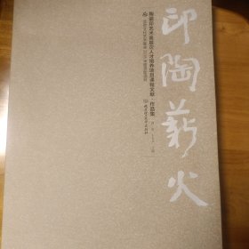 印陶薪火：陶瓷印艺术高层次人才培养项目课程文献·作品集