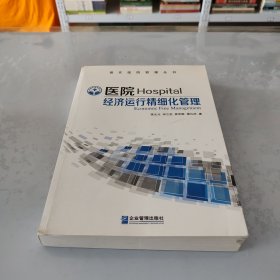 现代医院管理丛书：医院经济运行精细化管理