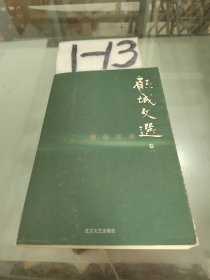 顾城文选·卷一：别有天地