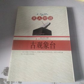 天人对话——古观象台
