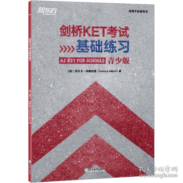 新东方 剑桥KET考试基础练习 适用2023考试A2 Key for Schools Trainer对应朗思A2青少版